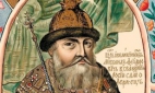 Михаил I Феодорович (1596-1645)