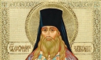 Феофан Вышенский Затворник (1815-1894), святитель 